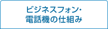 ビジネスフォン・電話機の仕組み