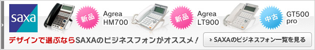 デザインで選ぶならSAXAのビジネスフォンがオススメ！SAXAのビジネスフォン一覧を見る