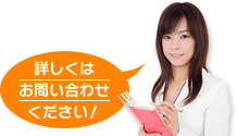 詳しくはお問い合わせください！