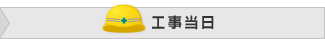 工事当日