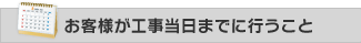 お客様が工事当日までに行うこと