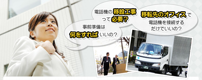 事前準備は何をすればいいの?電話機の移設工事って必要?移転先のオフィスで電話機を接続するだけでいいの?