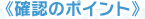 確認のポイント