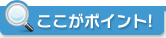ここがポイント！