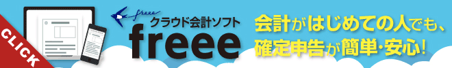 クラウド会計ソフト freee