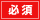 必須