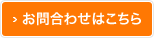 お問合わせはこちら