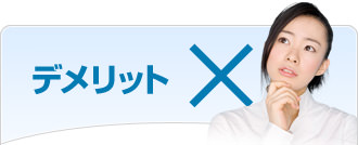 デメリット