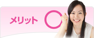 メリット