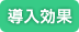 導入効果