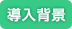 導入背景