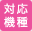 対応機種