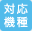 対応機種