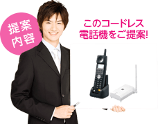 このコードレス電話機をご提案！