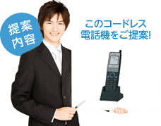 このコードレス電話機をご提案！