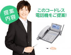 このコードレス電話機をご提案！