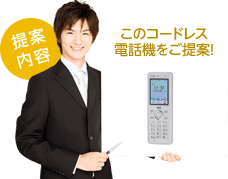 このコードレス電話機をご提案！