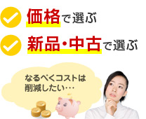 価格で選ぶ・新品・中古で選ぶ…なるべくコストは削減したい…
