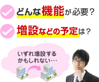 どんな機能が必要？・増設などの予定は？…いずれ増設するかもしれない…