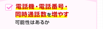 電話機・電話番号・同時通話数を増やす可能性はあるか