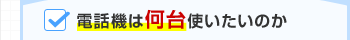 電話機は何台使いたいのか