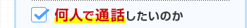 何人で通話したいのか