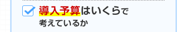 導入予算はいくらで考えているか