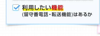 利用したい機能（留守番電話・転送機能）はあるか