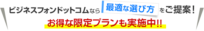 ビジネスフォンドットコムなら最適な選び方をご提案！お得な限定プランも実施中！