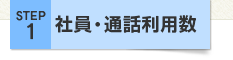 STEP1 社員・通話利用数