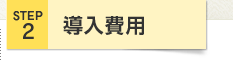 STEP2 導入費用