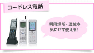 コードレス電話 利用場所・環境を気にせず使える！