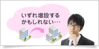 いずれ増設するかもしれない…