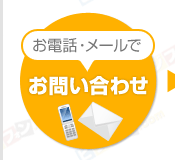 お電話・メールでお問い合わせ