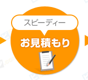 スピーディー お見積もり