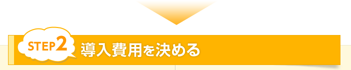 STEP2 導入費用を決める