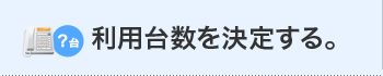 利用台数を決定する。