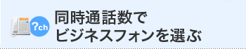 同時通話数でビジネスフォンを選ぶ