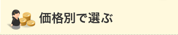 価格別で選ぶ