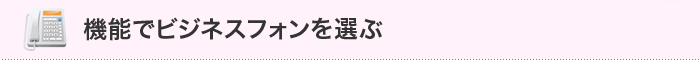 機能でビジネスフォンを選ぶ