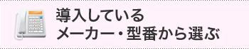 導入しているメーカー・型番から選ぶ