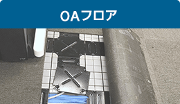 OAフロア