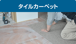 タイルカーペット