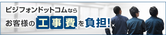 ビジフォンドットコムならお客様の工事費を負担！