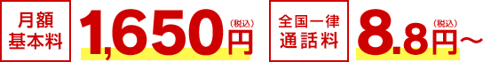 月額基本料 1,650円（税込）／全国一律通話料 8.8円～（税込）