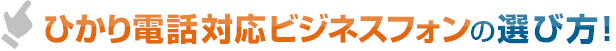 ひかり電話対応ビジネスフォンの選び方！