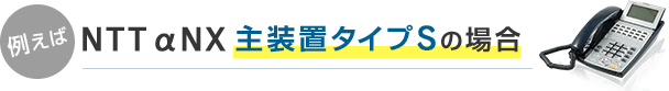 例えばNTT αNX主装置タイプSの場合