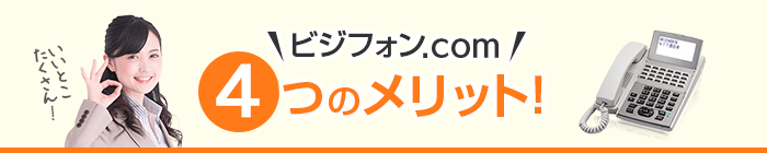 ビジフォン.com4つのメリット！