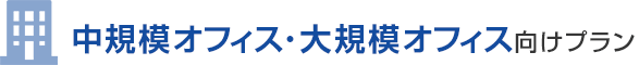 中規模オフィス・大規模オフィス向けプラン