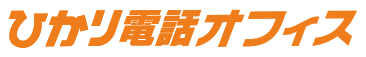 ひかり電話オフィス